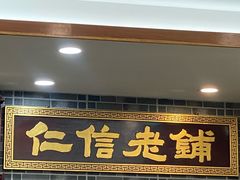 -仁信老铺(华盖路店)