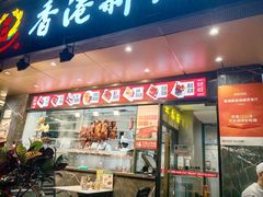 -香港新发烧腊茶餐厅(水围店)