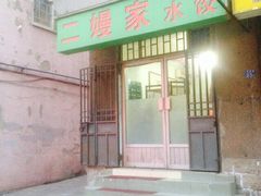 iphone_upload_pic-二嫚私家菜馆