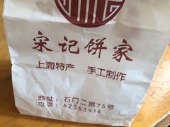 -宋记饼家(石门二路店)