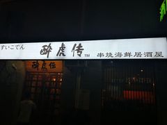 -醉虎传(南锣鼓巷店)