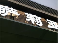 门面-萨莉亚意式餐厅(杭州滨江天街店)