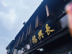 -南翔古镇