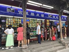 门面-宫廷糕点铺