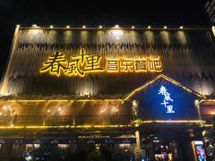 门面-春风十里烧烤音乐吧(实力乐队驻唱三元里店)