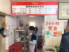 门面-鑫明明拉面(宁化路店)