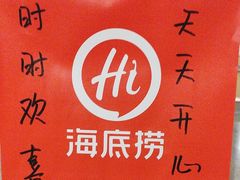 -海底捞火锅(壹悦城店)