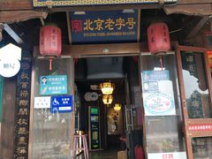 门面-庆云楼饭庄(什刹海店)