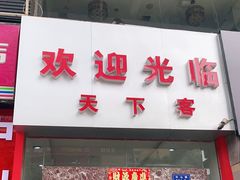 门面-天下客饭店(中山路店)