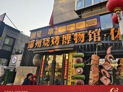 -锦州御烧烤(人民街店)