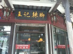 -黎里王记辣脚(黎里总店)