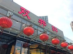 -双井轩(双井店)