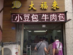 门面-大福来(光荣道店)