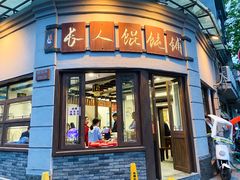 -长人馄饨铺(解放街店)