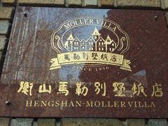 -马勒别墅·中餐厅