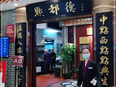 门面-点都德(千灯湖环宇城店)