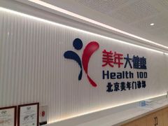 -美年大健康体检中心(西直门分院)