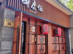 门面-醉虎传(南锣鼓巷店)