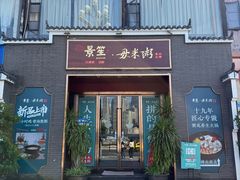 -景笙毋米粥底火锅(20年老字号)