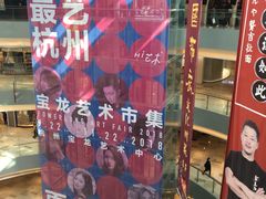 -杭州滨江宝龙城