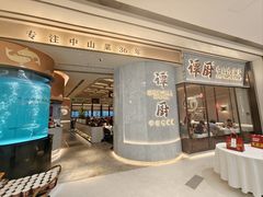 -谭厨中山传家菜.乳鸽.脆鲩鱼(华强北中航城店)