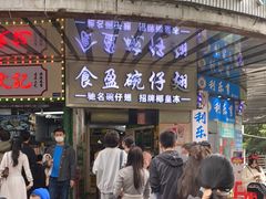 -食盈碗仔翅(星玺广场店)