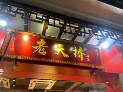 门面-老天桥蛙炉火锅(姑苏总店)
