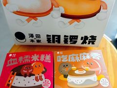 -泽田本家·铜锣烧(美罗城店)
