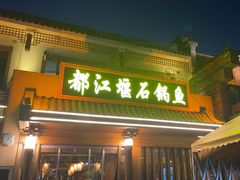-都江堰石锅鱼