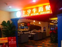 -十分牛西餐·牛扒专门店(光明广场店)