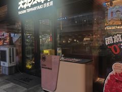 -大神太神·铁板烧(瑞虹天地月亮湾店)