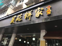-吴苑饼家(延平路店)