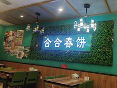 -合合春饼·酱骨·东北菜(潘家园店)