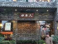 -白乐天毛肚火锅馆(南滨路店)