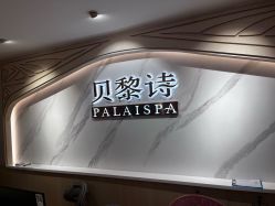-贝黎诗SPA