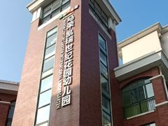 -马荣凯瑞世纪花园幼儿园
