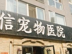 -北京佳信宠物医院