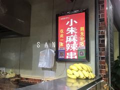 -小朱麻辣串(益民街店)