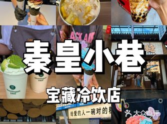 秦皇岛小巷美食之宝藏冷饮店！