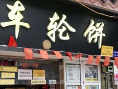 门面-台湾味正点车轮饼可丽饼(南禅寺店)