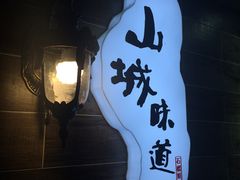 -石榴姐•山城小馆(创始店)