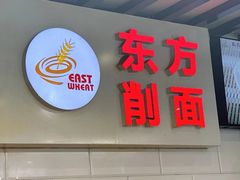 -东方削面(迎泽街店)