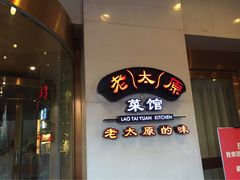 -老太原菜馆(南宫店)