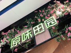 门面-原味田园·客家菜·土窑鸡(中航城君尚购物中心店)