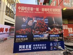 -阿财老铺·老蚌埠龙虾城(华夏总店)