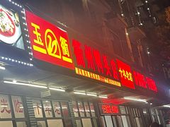 -玉衢·衢州鸭头店(沿河路店)
