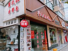 -崔氏班面馆(2号店)