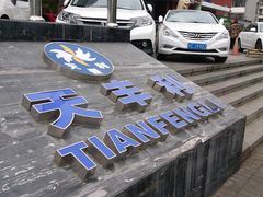 -天丰利生活MALL(和平里店)