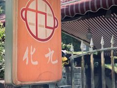 -化龙桥九宫格火锅(清水河店)