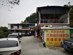 门面-天强农家菜馆